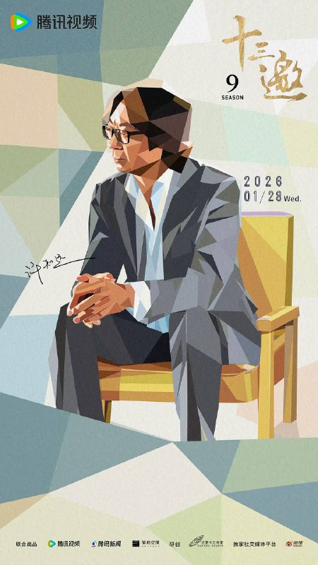 十三邀 第九季（2025） 更新至0128期