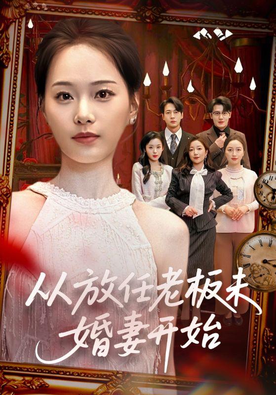 2026年3月16日 短剧更新目录9