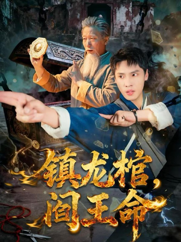 2025年12月17日 短剧合集目录13