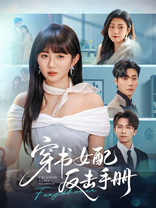 2026年2月18日 短剧更新目录6