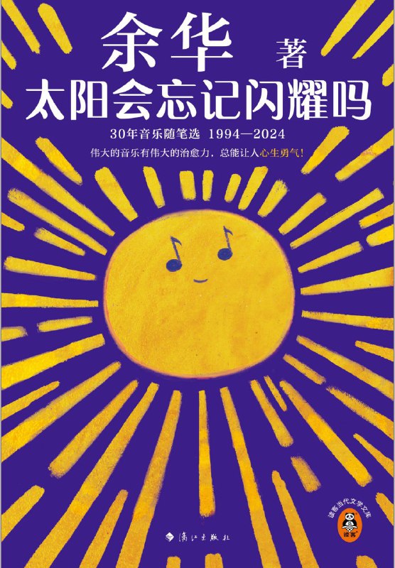 《太阳会忘记闪耀吗》（azw3+epub+mobi+pdf)