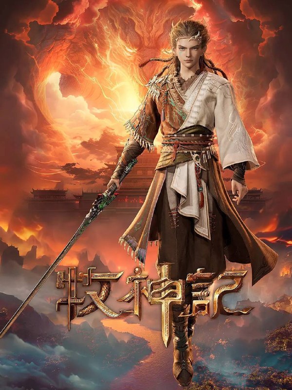 牧神记（2024）4K 高码 更新至83集