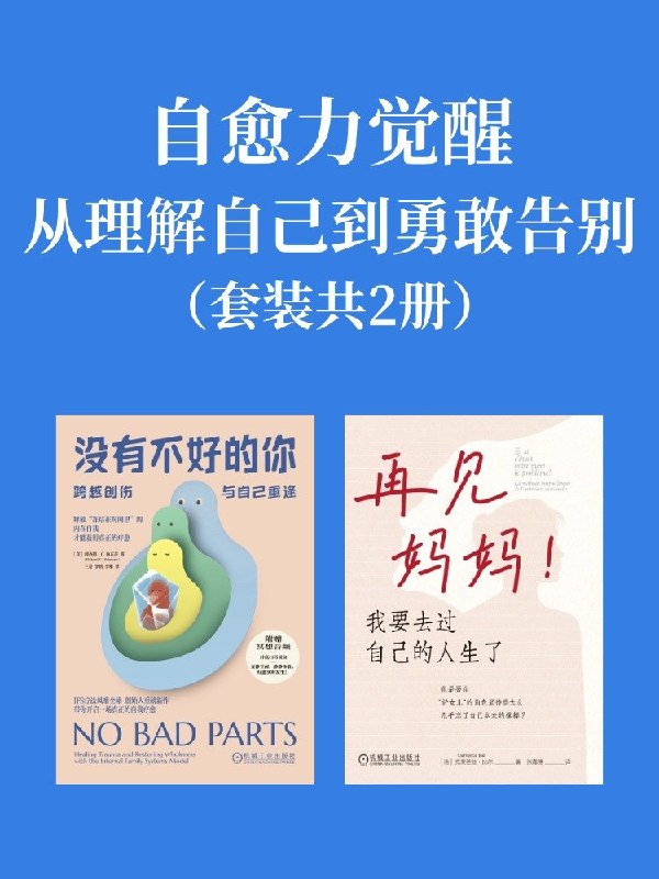 《自愈力觉醒：从理解自己到勇敢告别（共二册）》（azw3+epub+mobi+pdf)