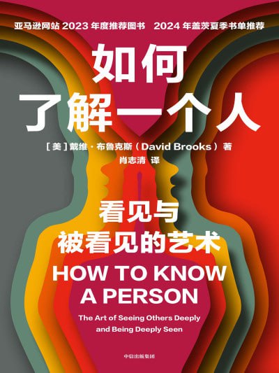 《如何了解一个人》（epub）