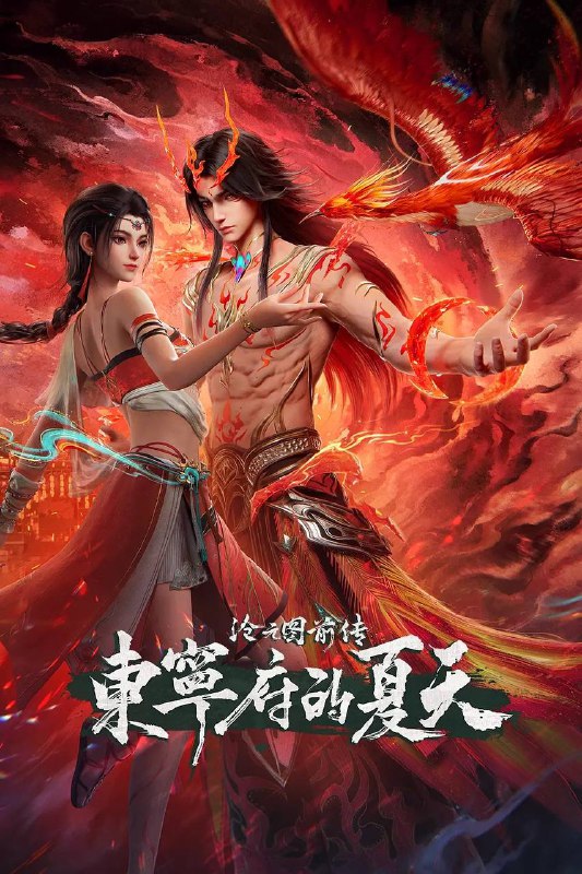 沧元图 前传·东宁府的夏天（2026）4K HQ 高码 更新至67集