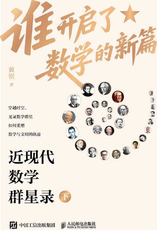 《谁开启了数学的新篇：近现代数学群星录（下）》（azw3+epub+mobi+pdf)