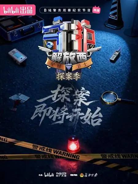 守护解放西·探案季(2026） 更新至08集