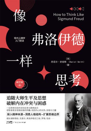 《像弗洛伊德一样思考》（epub）