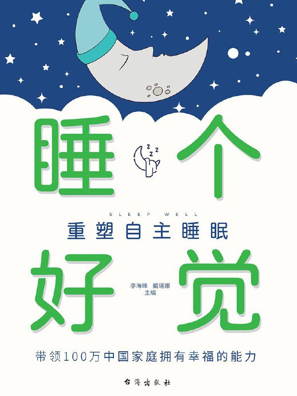 《睡个好觉：重塑自主睡眠》（azw3+epub+mobi+pdf)
