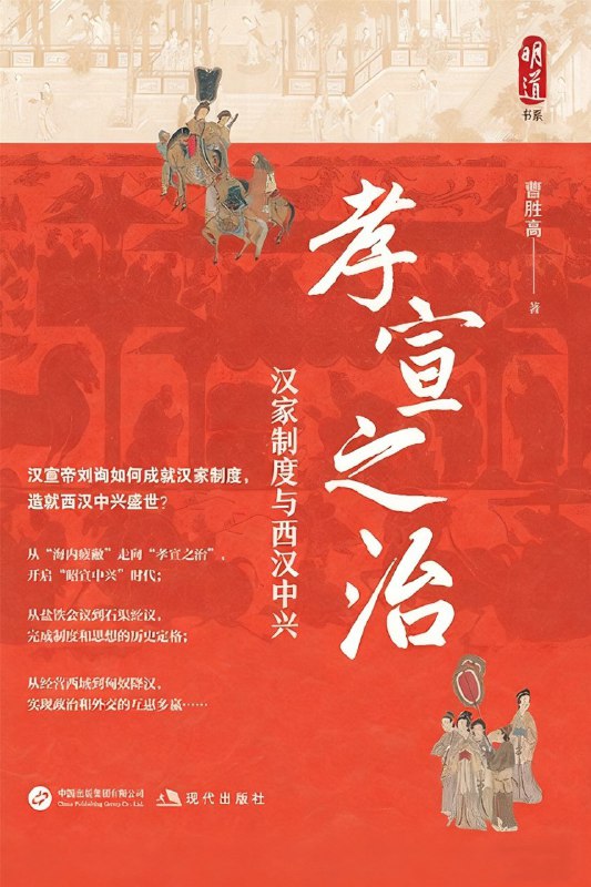 《孝宣之治：汉家制度与西汉中兴》（azw3+epub+mobi+pdf)
