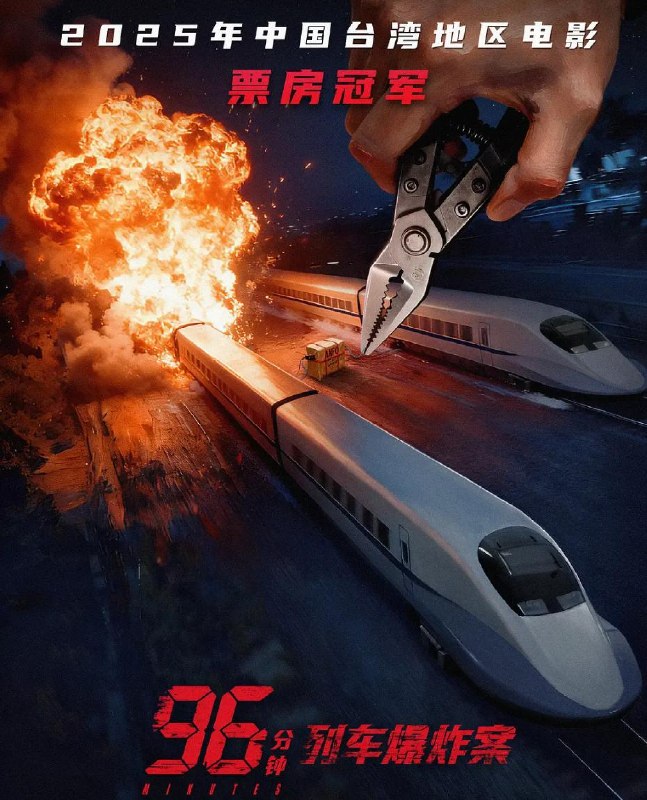96分钟：列车爆炸案 96分鐘 (2025)/电影