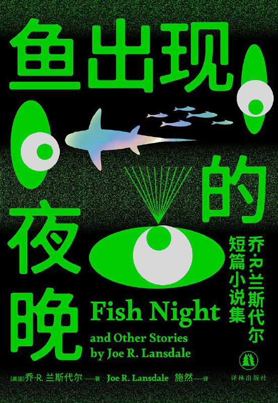 《鱼出现的夜晚：乔·R.兰斯代尔短篇小说集》（azw3+epub+mobi+pdf)