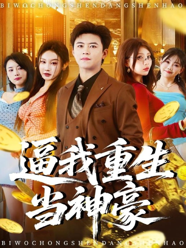 2025年12月4日 短剧合集目录10