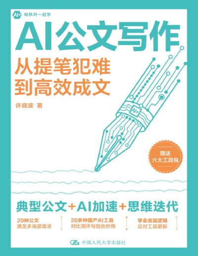 《AI公文写作》（pdf）