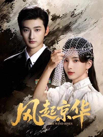 风起京华（60集）刘特＆张亮亮 补完整版