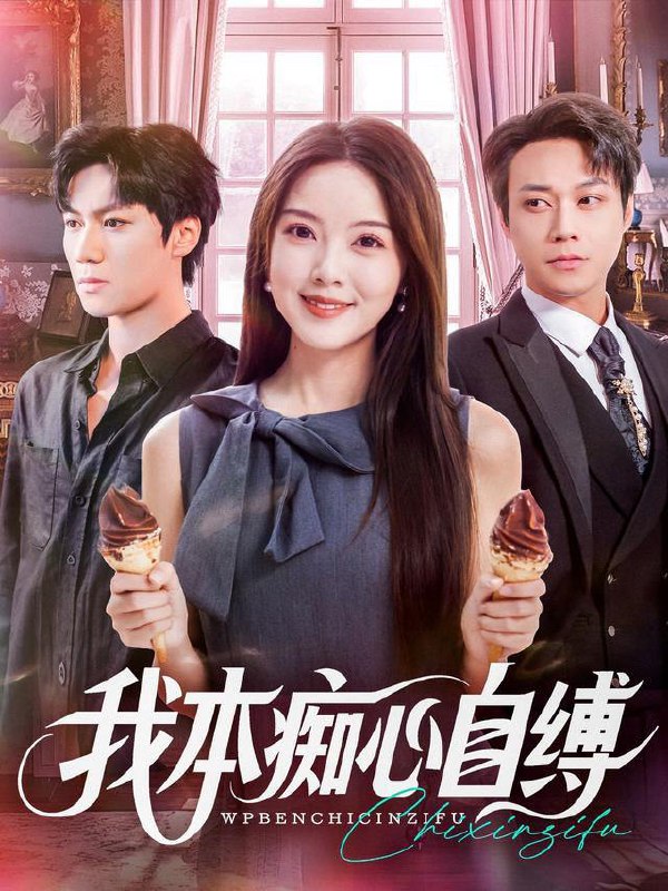 2025年12月22日 短剧合集目录14