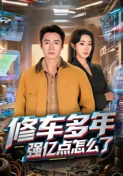 2025年12月15日 短剧合集目录17