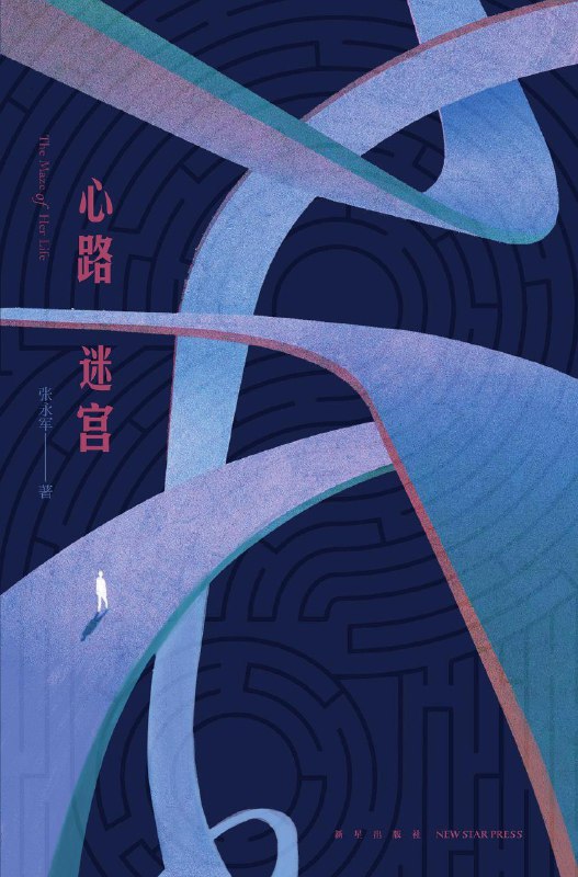 《心路迷宫》（azw3+epub+mobi+pdf)