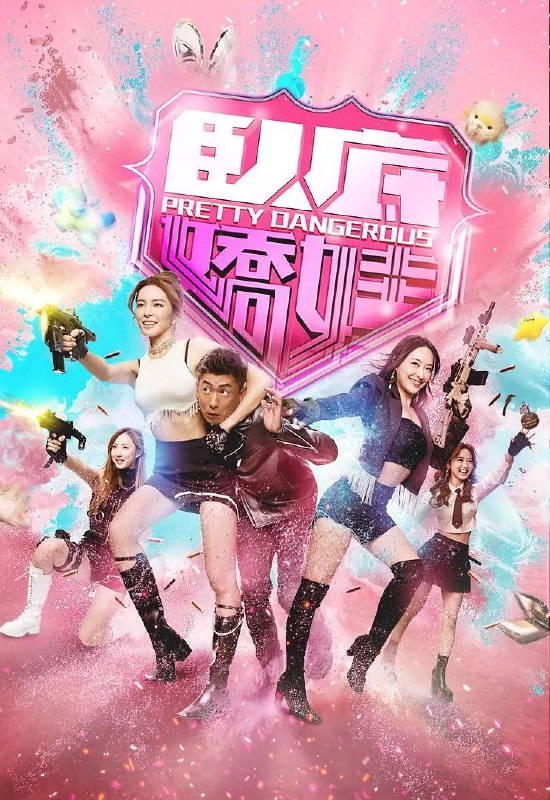 卧底娇娃(2026） 国粤双语 4K 更新至25集