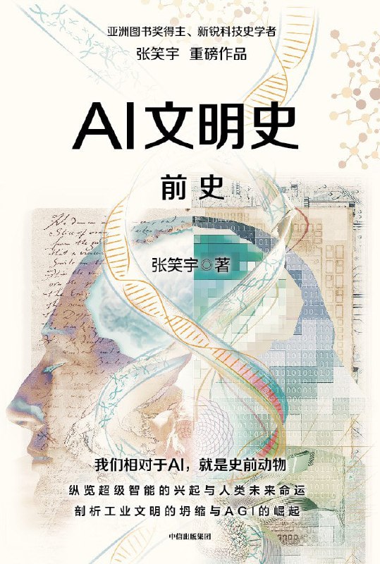 《AI文明史·前史》（pdf）