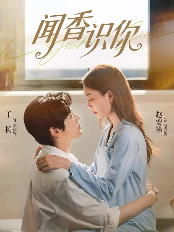 闻香识你（58集）于杨&赵安第