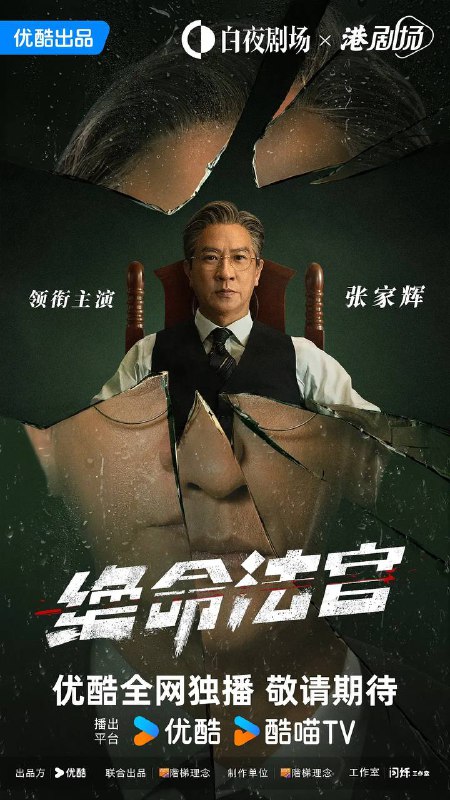 绝命法官（2025） 国粤双语 4K 更新至20集完结