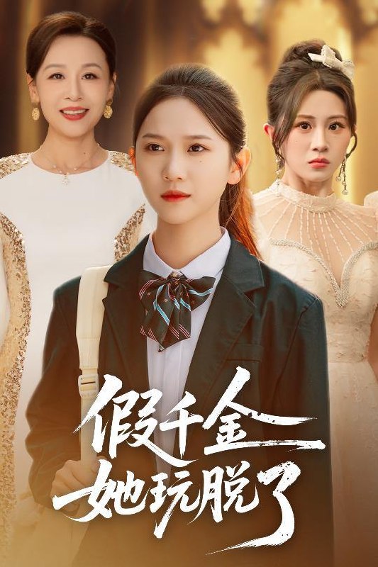 2025年12月19日 短剧合集目录4