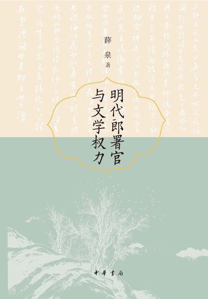 《明代郎署官与文学权力》（azw3+epub+mobi+pdf)
