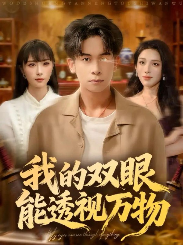 2025年12月6日 短剧合集目录2