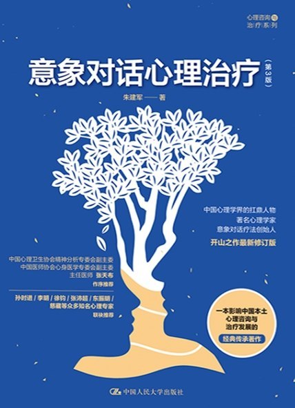 《意象对话心理治疗（第3版）》（azw3+epub+mobi+pdf)