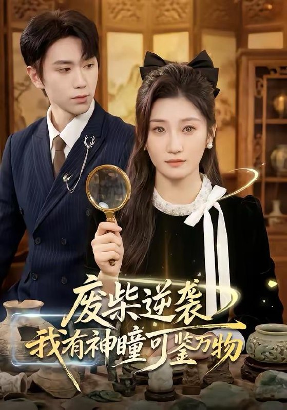 2026年3月22日 短剧更新目录8