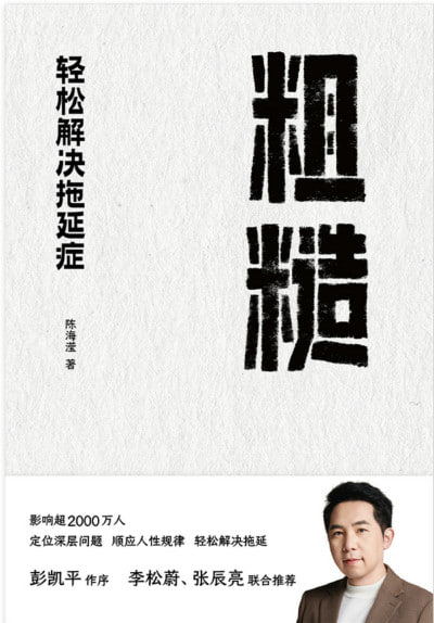 《粗糙：轻松解决拖延症》（epub）