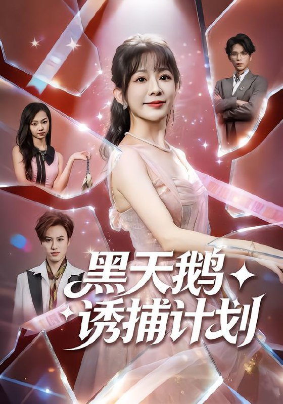 2026年2月1日 短剧更新目录2