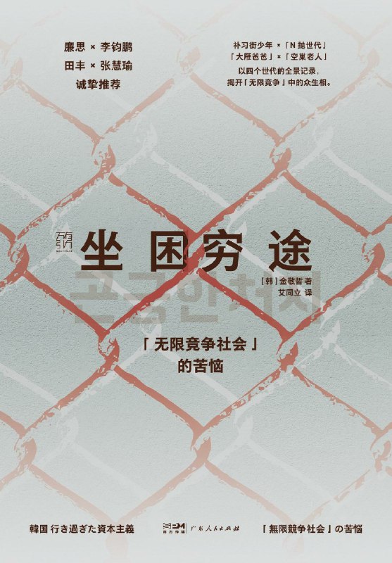 《坐困穷途：“无限竞争社会”的苦恼》（azw3+epub+mobi+pdf)