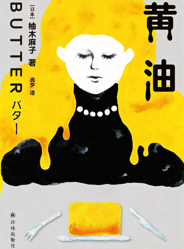《黄油》（azw3+epub+mobi+pdf)