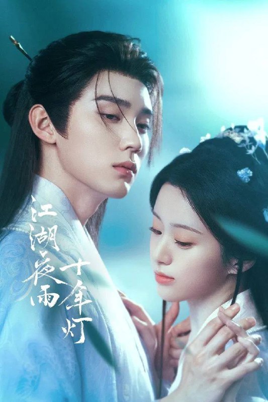 江湖夜雨十年灯(2026） 4K 更新至11集