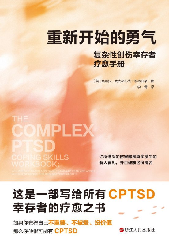 《重新开始的勇气：复杂性创伤幸存者疗愈手册》（azw3+epub+mobi+pdf)
