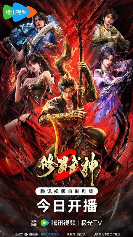 修罗武神 第二季（2026）4K 更新至16集完结