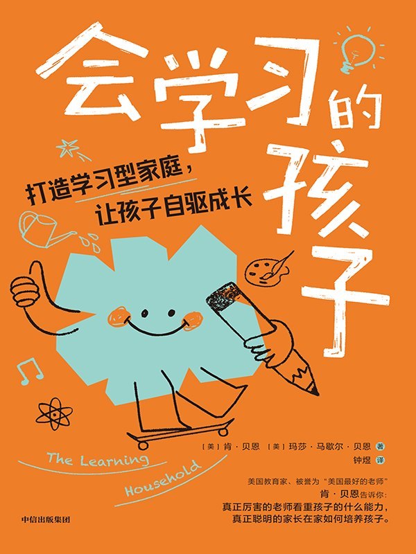 《会学习的孩子：打造学习型家庭，让孩子自驱成长》（azw3+epub+mobi+pdf)