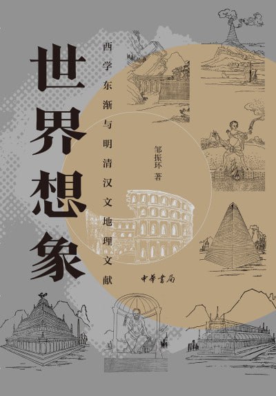 《世界想象：西学东渐与明清汉文地理文献》（epub）