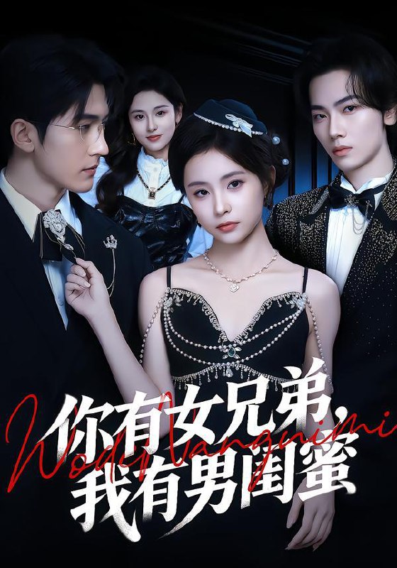 2026年2月11日 短剧更新目录7