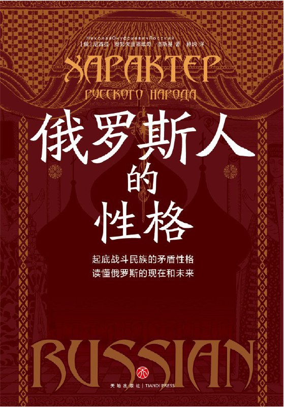《俄罗斯人的性格》（azw3+epub+mobi+pdf)