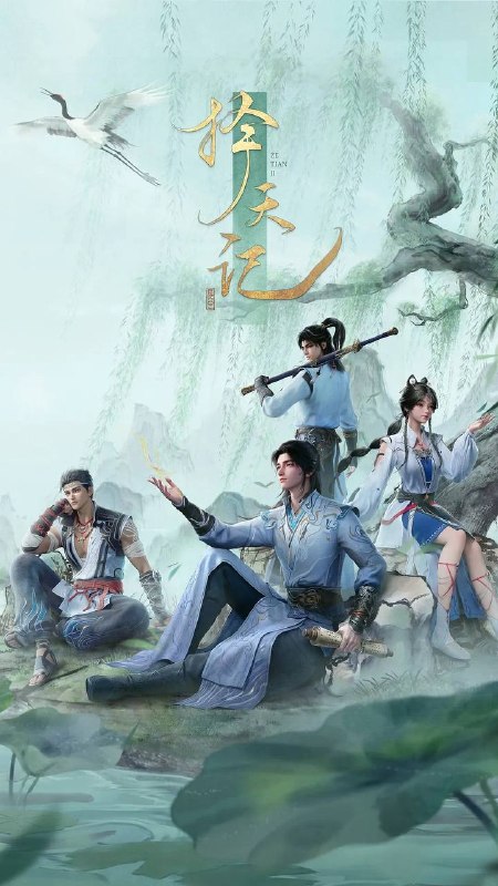 择天记（2026） 4K 高码 更新至18集