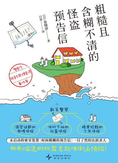 《粗糙且含糊不清的怪盗预告信：警察厅特案专职搜查课事件簿》（epub）
