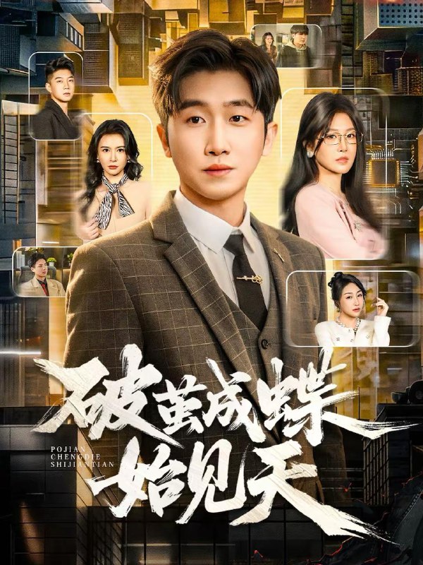 破茧成蝶始见天（60集）李文豪＆桑晗 和谐短剧