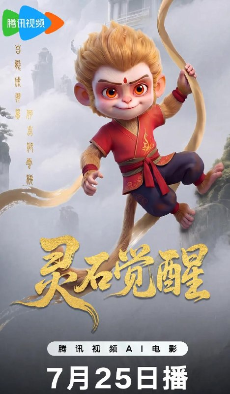 动画：灵石觉醒 (2026) 国产Ai电影