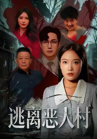 2025年12月16日 短剧合集目录12