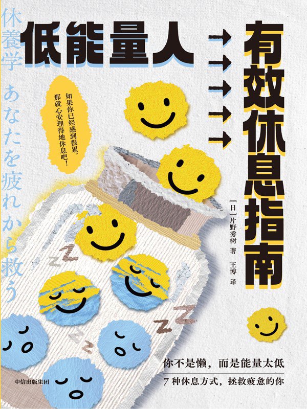 《低能量人有效休息指南》（azw3+epub+mobi+pdf)