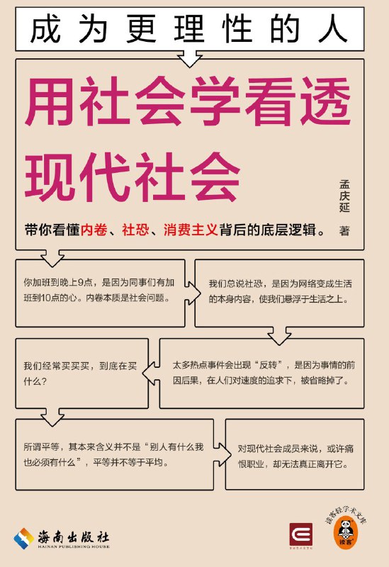 《成为更理性的人：用社会学看透现代社会》（azw3+epub+mobi+pdf)