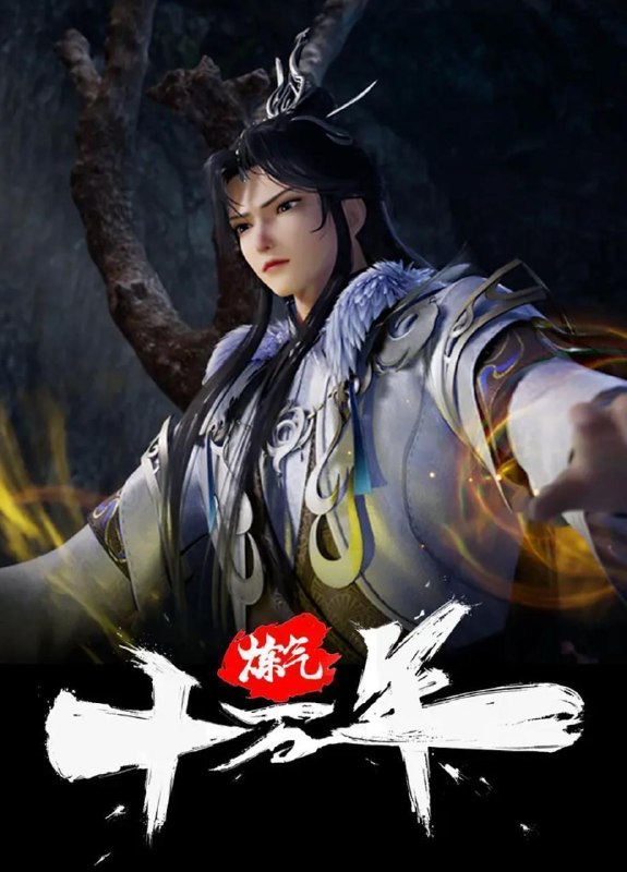炼气十万年 (2023) 4K 更新至344集/国漫